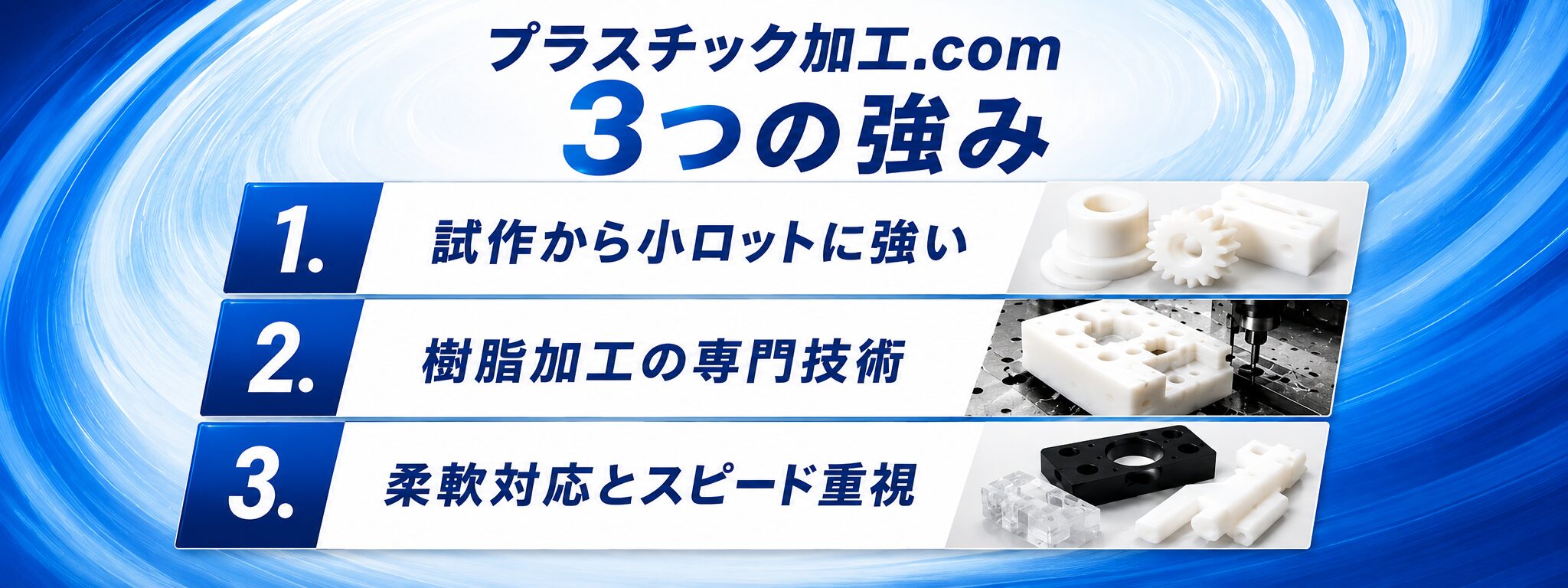 プラスチック加工.com 3つの強み
