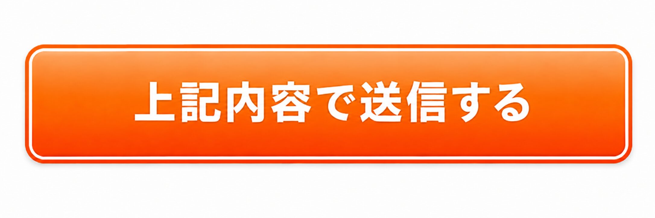 上記内容で送信する