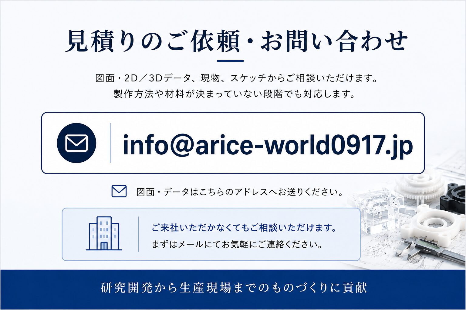 見積りのご依頼・お問い合わせ