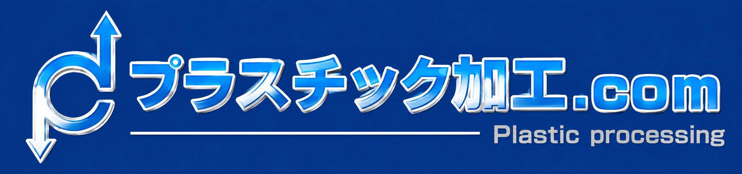 プラスチック加工.com