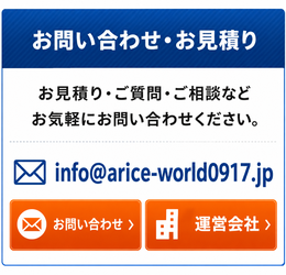 お問い合わせ・お見積り