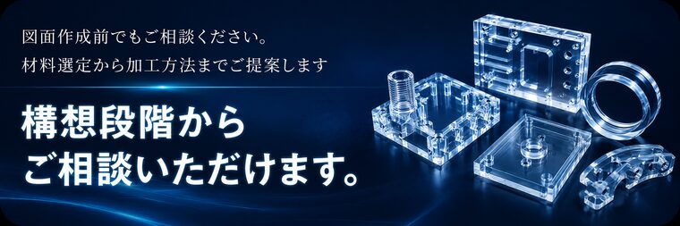 図面作成前でもご相談ください。材料選定から加工方法までご提案します。構想段階からご相談いただけます。