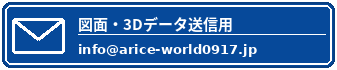 図面・3Dデータ送信用 info@arice-world0917.jp