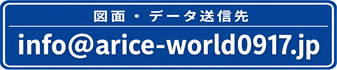 図面・データ送信先 info@arice-world0917.jp