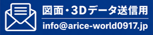図面・3Dデータ送信用 info@arice-world0917.jp