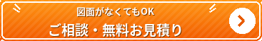 図面がなくてもOK ご相談・無料お見積り