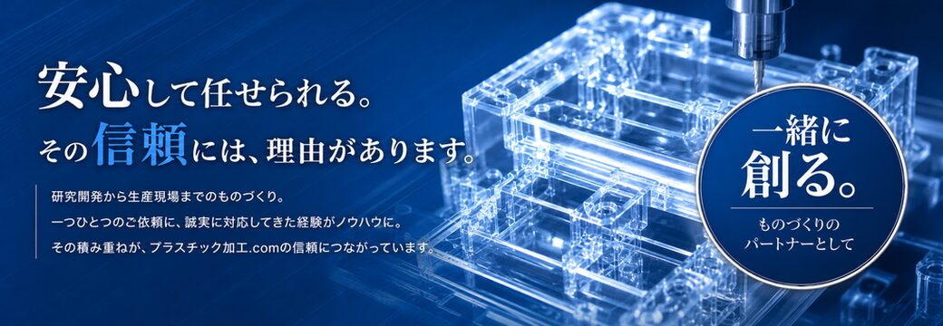 安心して任せられる。その信頼には理由があります。一緒に創る。ものづくりのパートナーとして