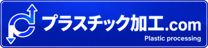 プラスチック加工.com