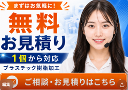 無料お見積り・1個から対応 - プラスチック樹脂加工