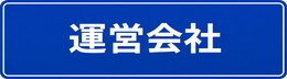 運営会社