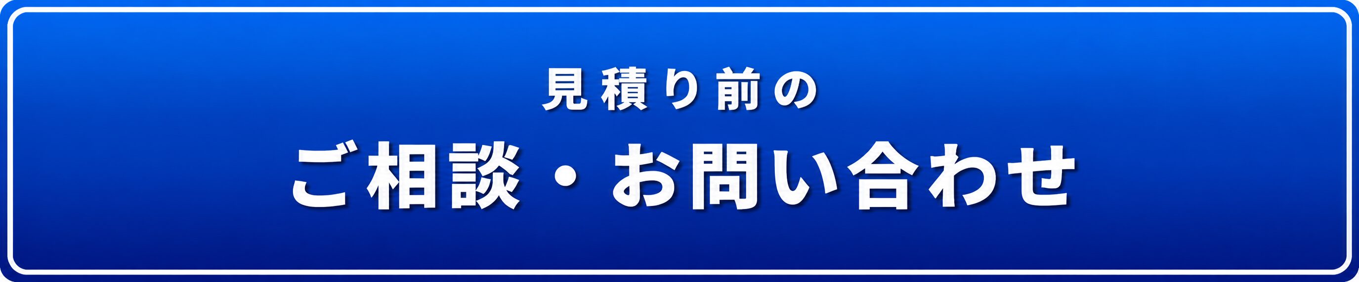 見積り前のご相談・お問い合わせ