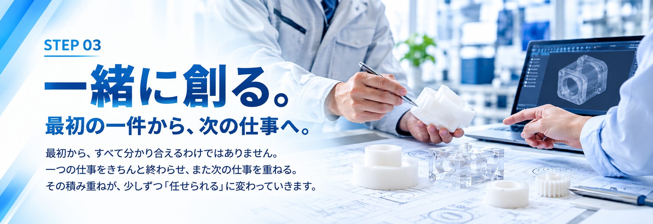 STEP03 一緒に創る。最初の一件から、次の仕事へ。