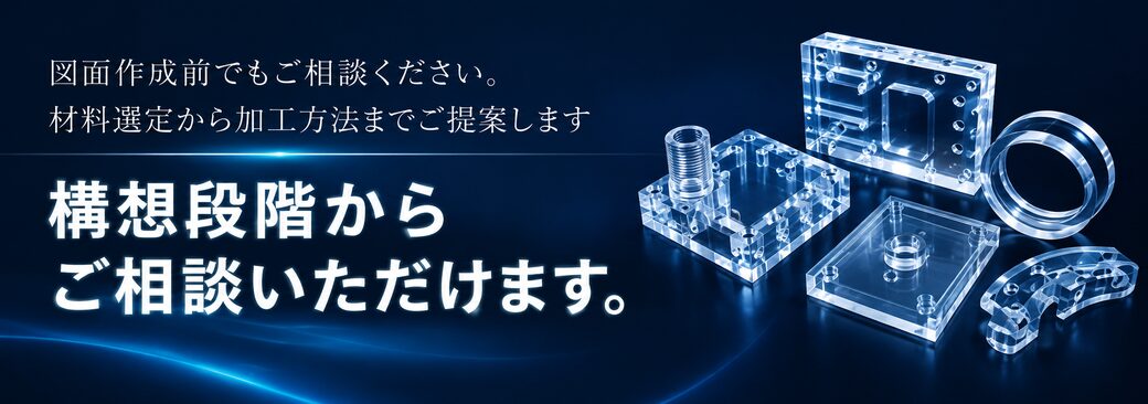 図面作成前でもご相談ください。材料選定から加工方法までご提案します。構想段階からご相談いただけます。