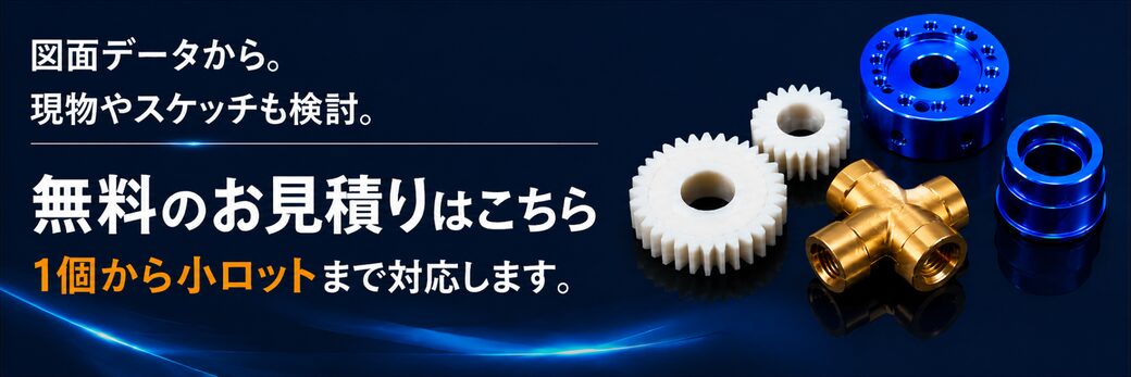 図面データから、現物やスケッチまで。無料のお見積りはこちら。1個から小ロットまで対応します。