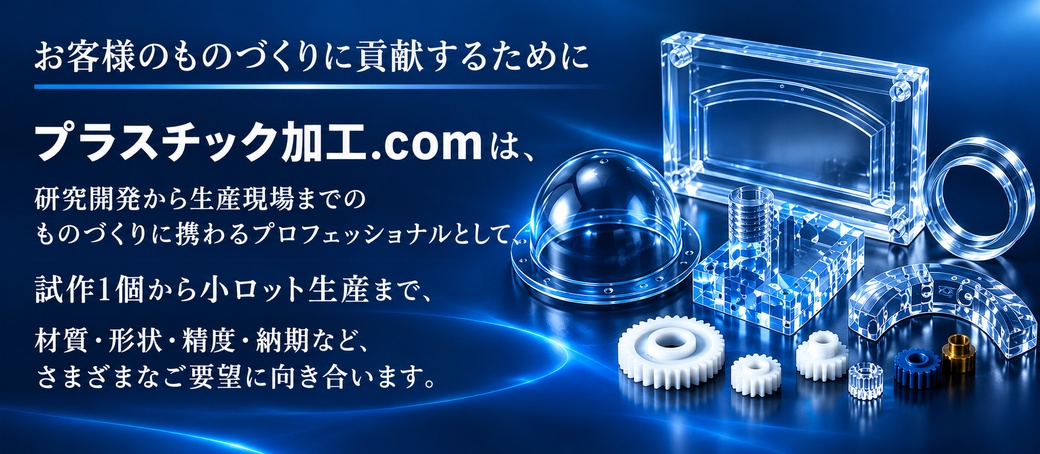 お客様のものづくりに貢献するために。プラスチック加工.comは、試作1個から小ロット生産まで、さまざまなご要望に向き合います。