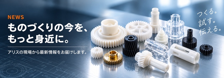 NEWS ものづくりの今を、もっと身近に。アリスの現場から最新情報をお届けします。つくる。試す。伝える。