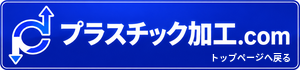 プラスチック加工.com