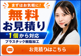 無料お見積り・1個から対応 - プラスチック樹脂加工