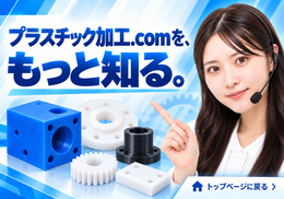プラスチック加工.comを、もっと知る。