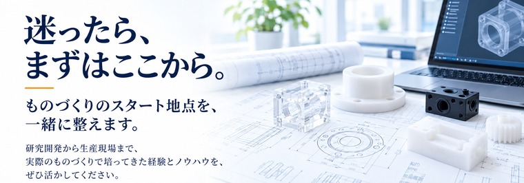 ご来社いただく必要はありません。ネットから始めてきたプラスチック加工.com